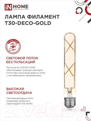 Лампа INhome LED-T30-Deco Gold / 4690612050867