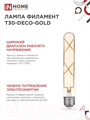 Лампа INhome LED-T30-Deco Gold / 4690612050867