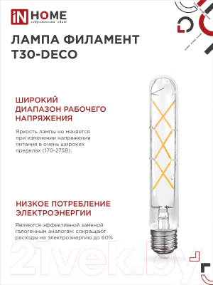 Лампа INhome LED-T30-Deco / 4690612050881 