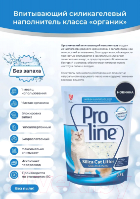 Наполнитель для туалета PROLINE Силикагелевый без запаха