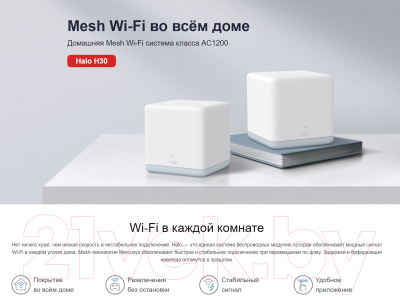 Комплект беспроводных маршрутизаторов Mercusys Halo H30