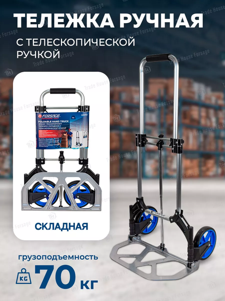 Тележка ручная Forsage F-GZS70A