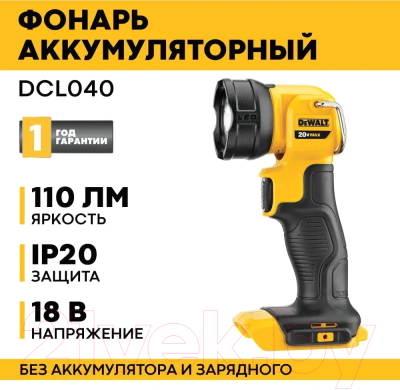 Фонарь DeWalt DCL040-SP