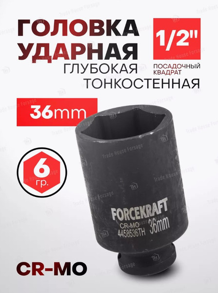 Головка слесарная ForceKraft FK-4458536TH