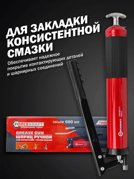 Шприц автомобильный ForceKraft FK-78043EGAT