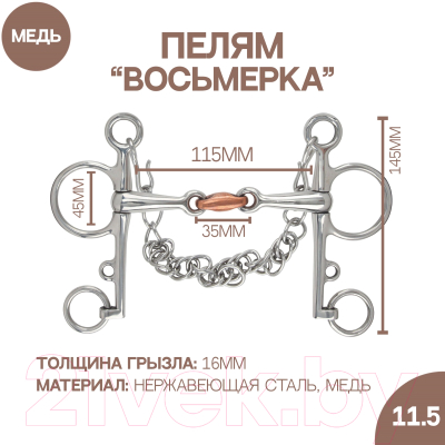 Трензель для лошади Shires 529/S/STEEL/4.5