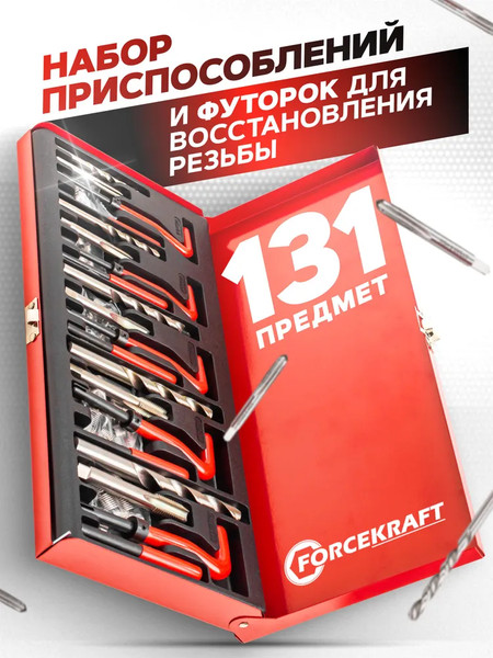 Набор автоинструмента ForceKraft FK-9130U1