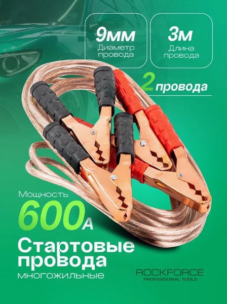 Стартовые провода RockForce RF-RFBC-600