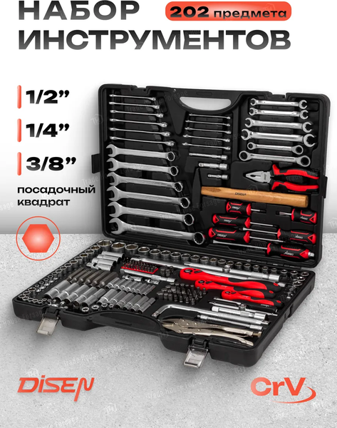 Универсальный набор инструментов Disen DS42022-5