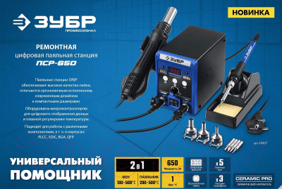 Паяльная станция Зубр ПСP-650 / 55427