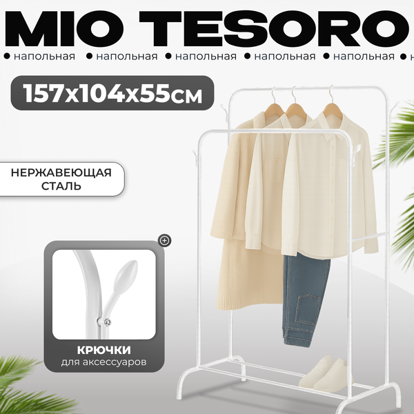 Стойка для одежды Mio Tesoro Bogie DCS1007 - фото