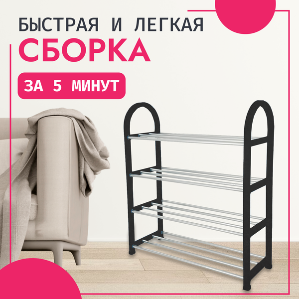 Полка для обуви Mio Tesoro Bars SPP1002