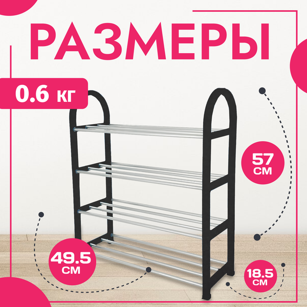 Полка для обуви Mio Tesoro Bars SPP1002
