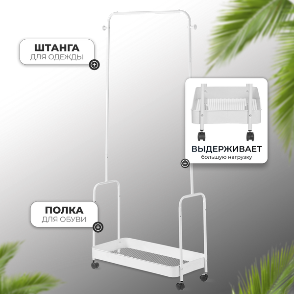 Стойка для одежды Mio Tesoro Shaft DCS1015