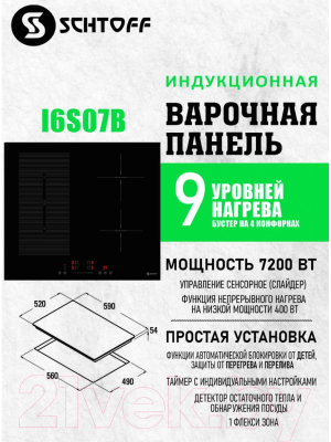 Индукционная варочная панель Schtoff I6S07B