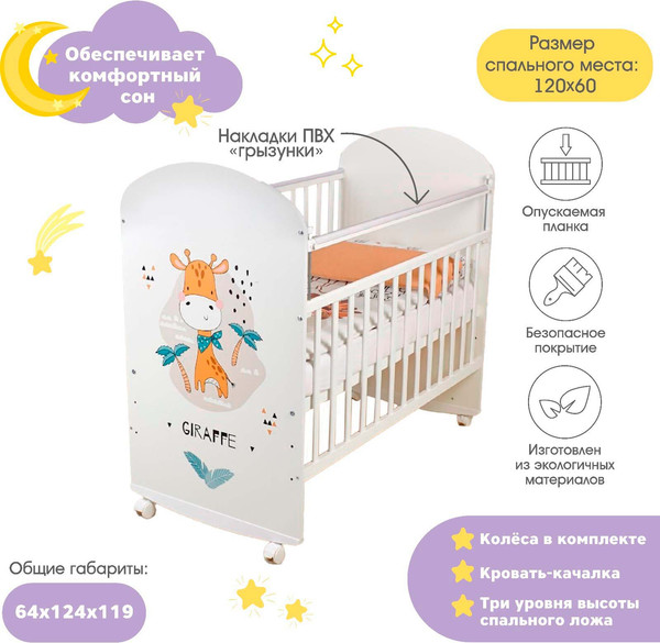 Детская кроватка Фея 701 Жирафик / 0002549.9.16