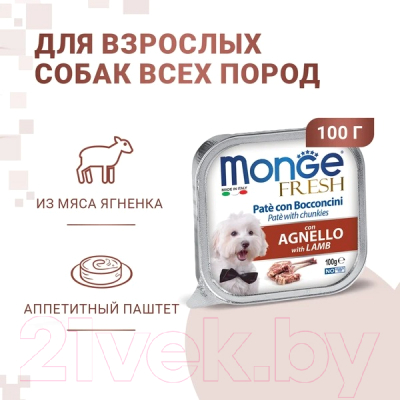 Влажный корм для собак Monge Fresh с ягненком, ламистер