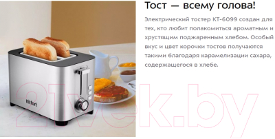 Тостер Kitfort KT-6099