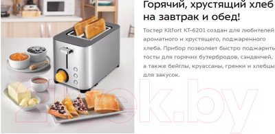 Тостер Kitfort KT-6201