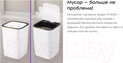 Сенсорное мусорное ведро Kitfort KT-6021