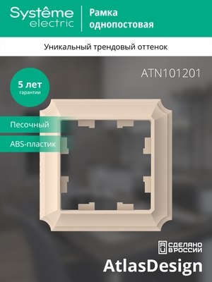 Рамка для выключателей и розеток Systeme (Schneider) Electric Atlasdesign Antique ATN101201