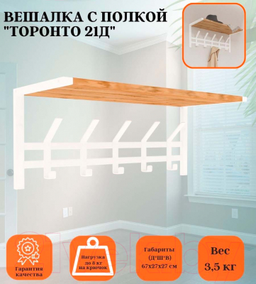 Вешалка для одежды ЗМИ Торонто 21Д с полкой / ВСПТ21Д