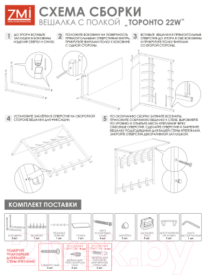 Вешалка для одежды ЗМИ Торонто 22Д с полкой / ВСПТ22Д