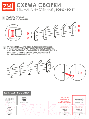 Вешалка для одежды ЗМИ Торонто 5 / ВНТ5