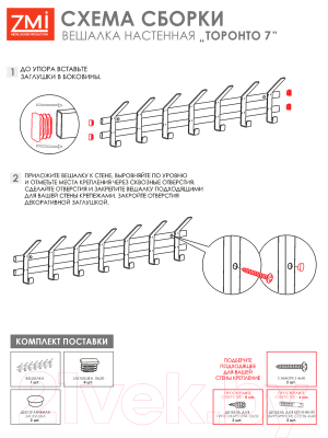 Вешалка для одежды ЗМИ Торонто 7 / ВНТ7