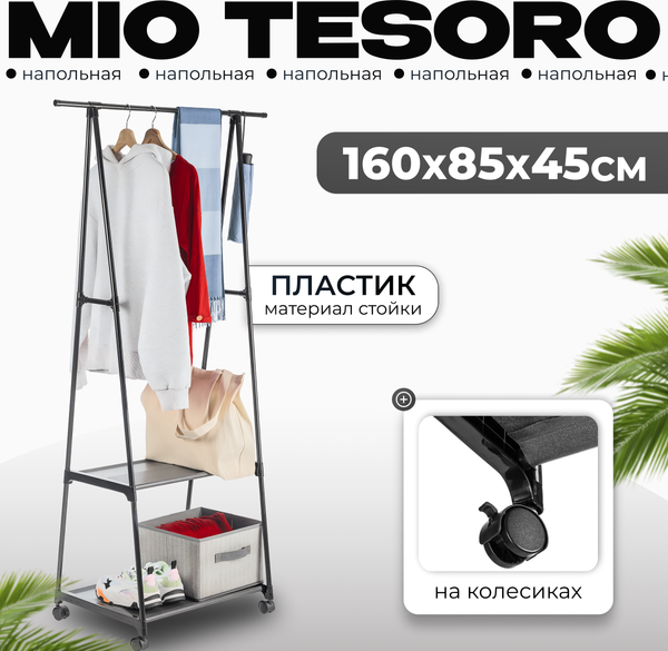 Стойка для одежды Mio Tesoro Delta - фото