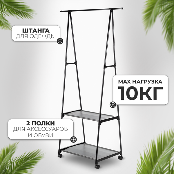 Стойка для одежды Mio Tesoro Delta