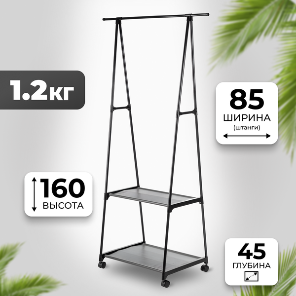 Стойка для одежды Mio Tesoro Delta