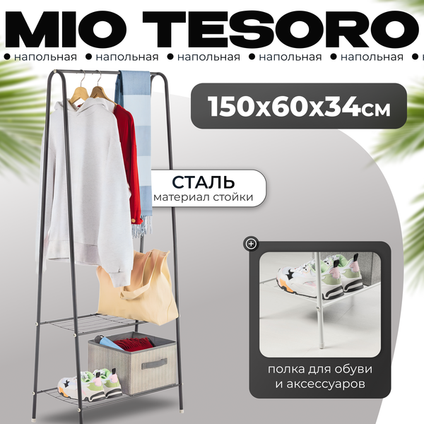 Стойка для одежды Mio Tesoro Rаy - фото
