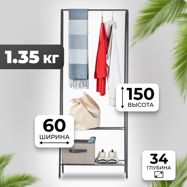 Стойка для одежды Mio Tesoro Rаy