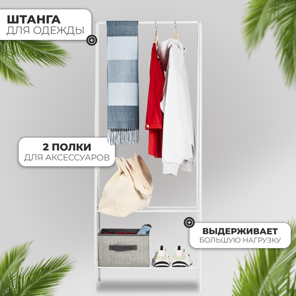 Стойка для одежды Mio Tesoro Rаy
