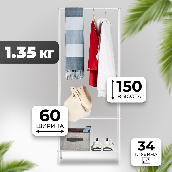 Стойка для одежды Mio Tesoro Rаy