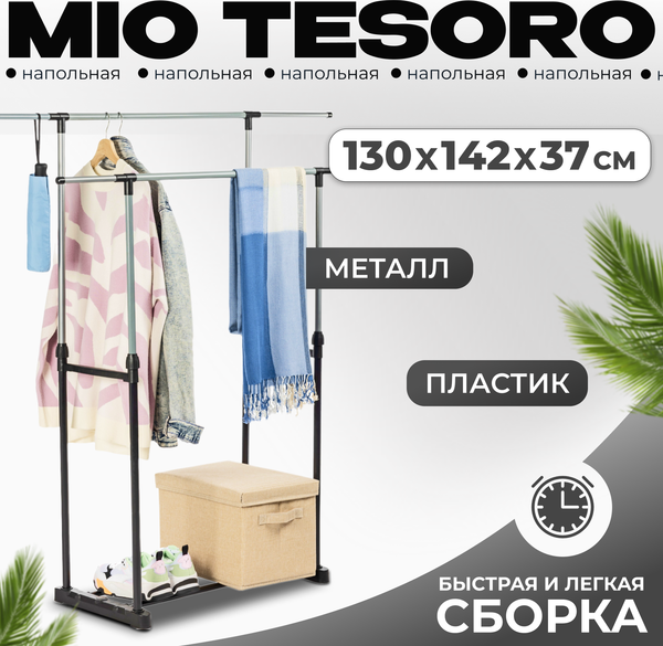 Стойка для одежды Mio Tesoro Rods - фото