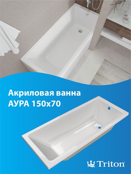 Ванна акриловая Triton Аура 150x70 New (с каркасом и сифоном)