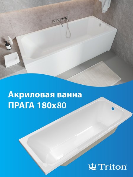 Ванна акриловая Triton Прага 180x80 New (с ножками и сифоном)