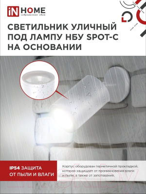 Светильник уличный INhome НБУ SPOT-CW / 4690612049106