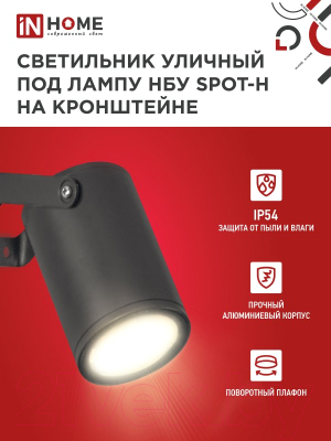 Светильник уличный INhome НБУ SPOT-HB / 4690612049113