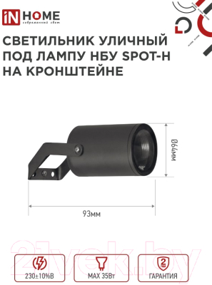 Светильник уличный INhome НБУ SPOT-HB / 4690612049113