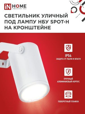 Светильник уличный INhome НБУ SPOT-HW / 4690612049120