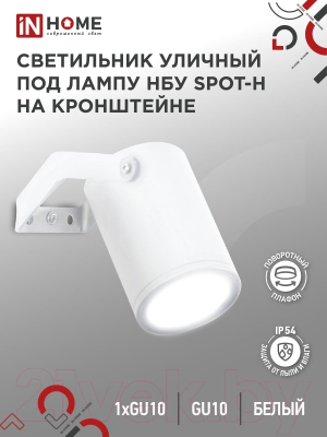 Светильник уличный INhome НБУ SPOT-HW / 4690612049120
