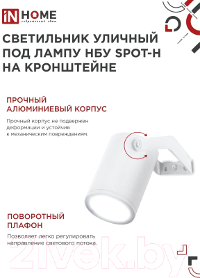 Светильник уличный INhome НБУ SPOT-HW / 4690612049120