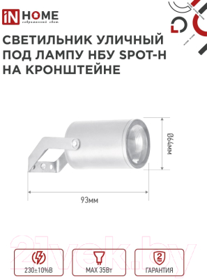 Светильник уличный INhome НБУ SPOT-HW / 4690612049120