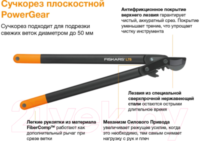 Сучкорез механический Fiskars PowerGear L78 / 1000584