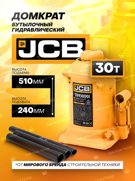 Бутылочный домкрат JCB TH930001