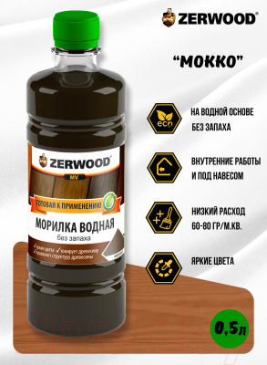 Морилка Zerwood MV водная