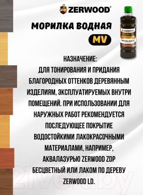 Морилка Zerwood MV водная